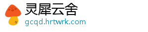 灵犀云舍